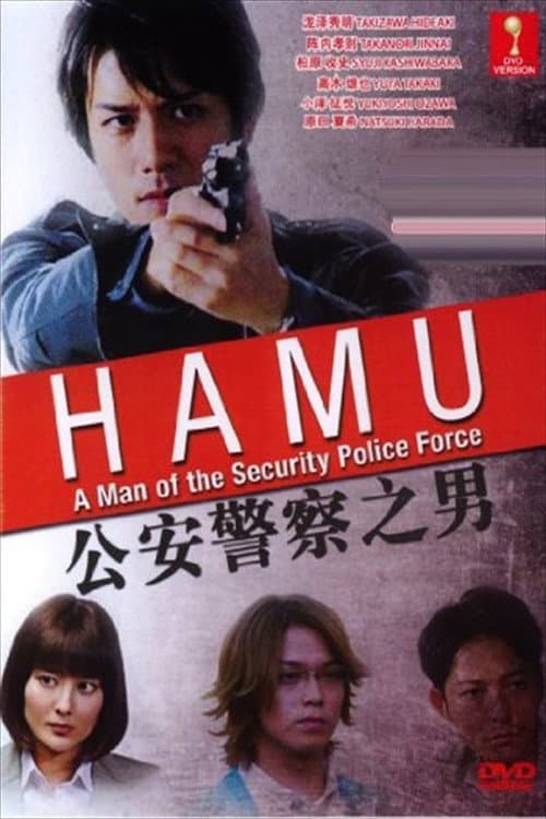 Постер: HAMU-公安警察の男ー