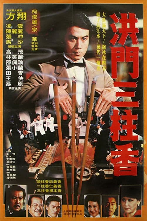 Постер: 洪門三柱香