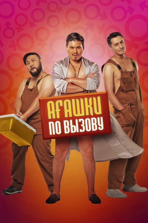Постер: Агашки по вызову