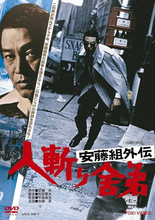 Постер: 安藤組外伝 人斬り舎弟