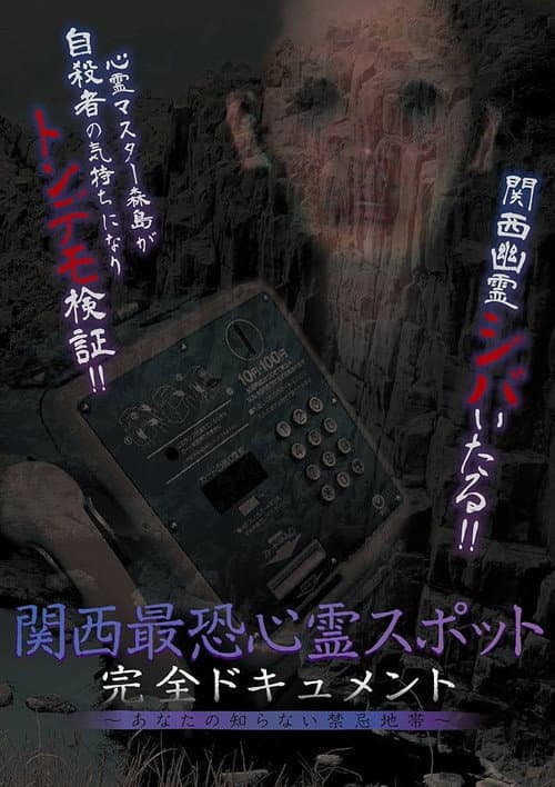 Постер: 関西最恐心霊スポット・完全ドキュメント 〜あなたの知らない禁忌地帯〜