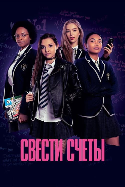 Постер: Свести счёты