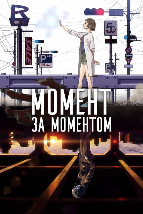 Постер: Момент за моментом
