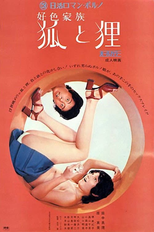 Постер: 好色家族 狐と狸
