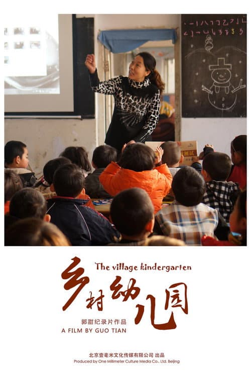Постер: 乡村幼儿园