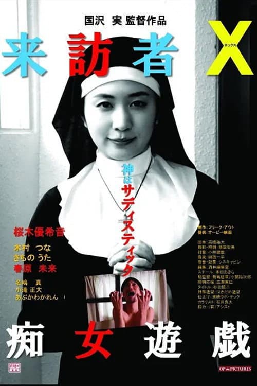 Постер: 来訪者X 痴女遊戯
