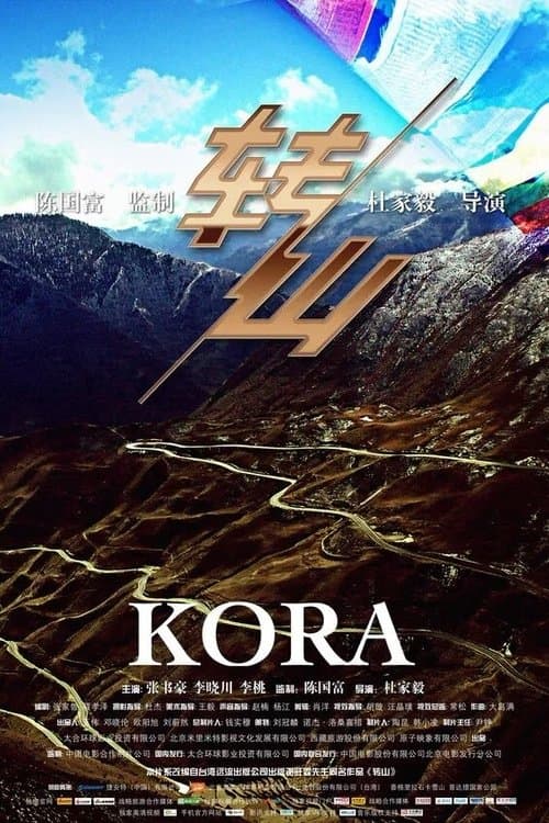 Постер: 轉山