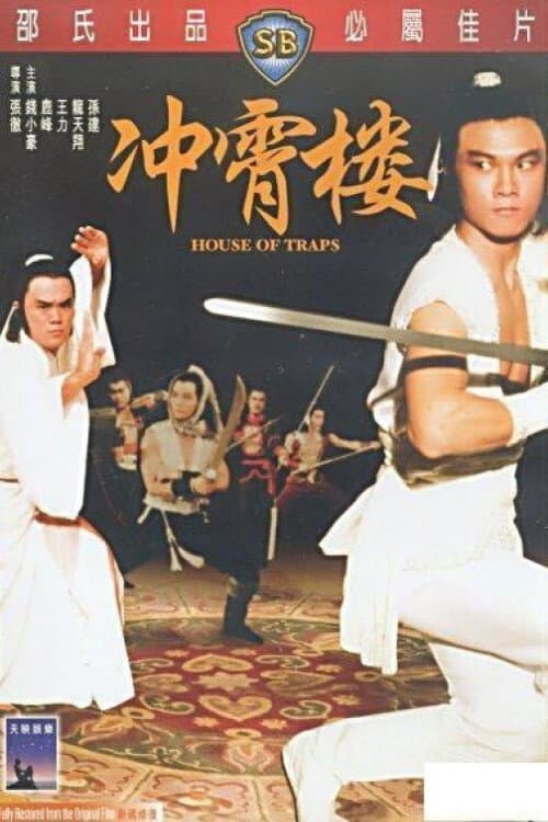 Постер: 沖霄樓