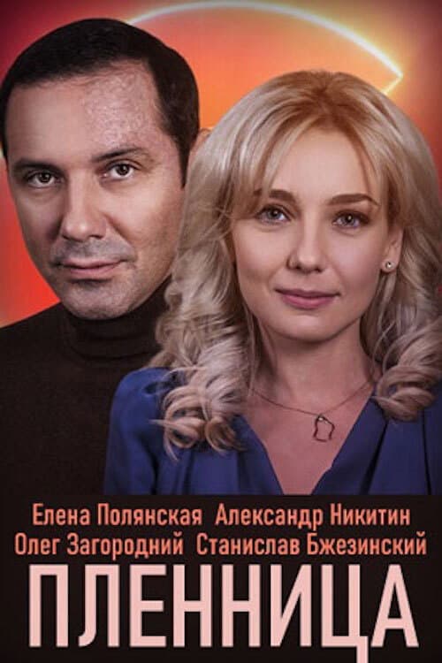 Постер: Пленница