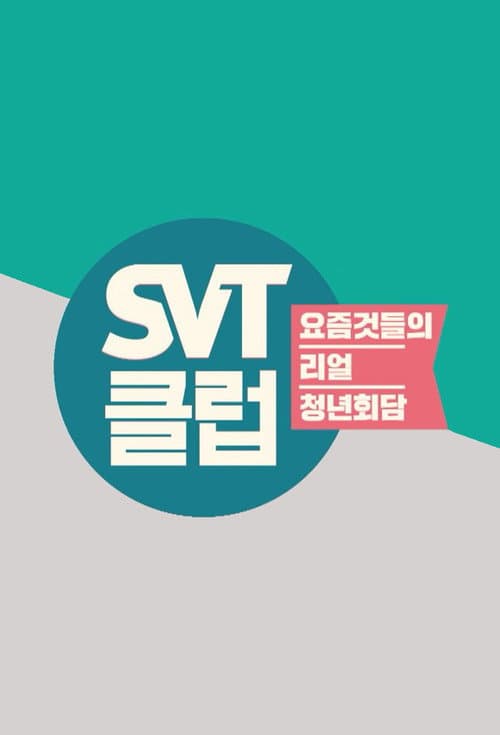 Постер: SVT클럽