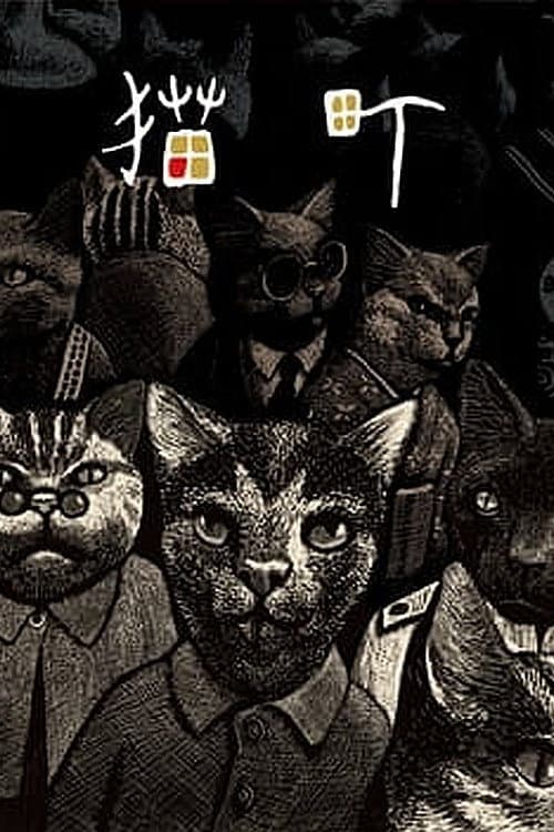 Постер: 猫町