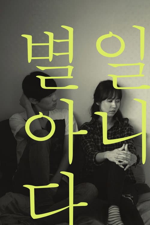 Постер: 별일 아니다