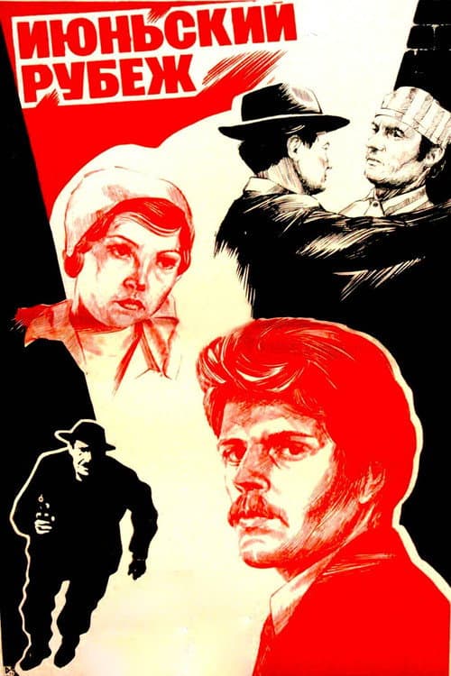 Постер: Июньский рубеж