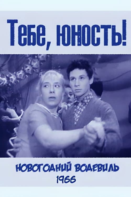 Постер: Тебе, юность!
