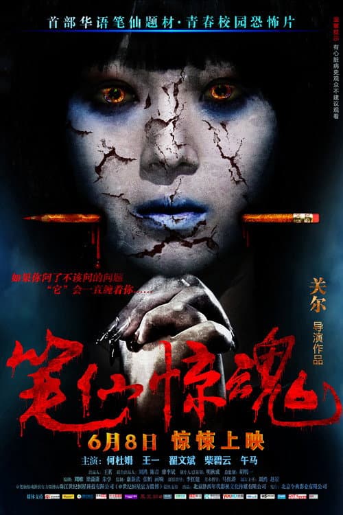 Постер: 筆仙驚魂