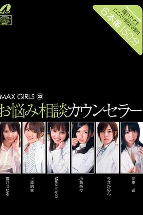 Постер: XV-878 MAX GIRLS 33 - 雪乃ほたる