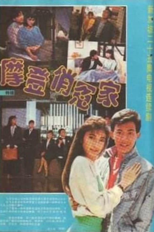 Постер: 摩登俏冤家