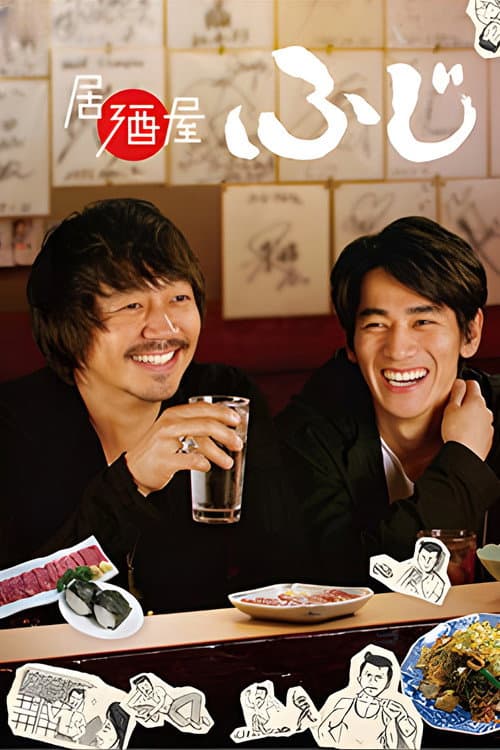 Постер: 居酒屋ふじ