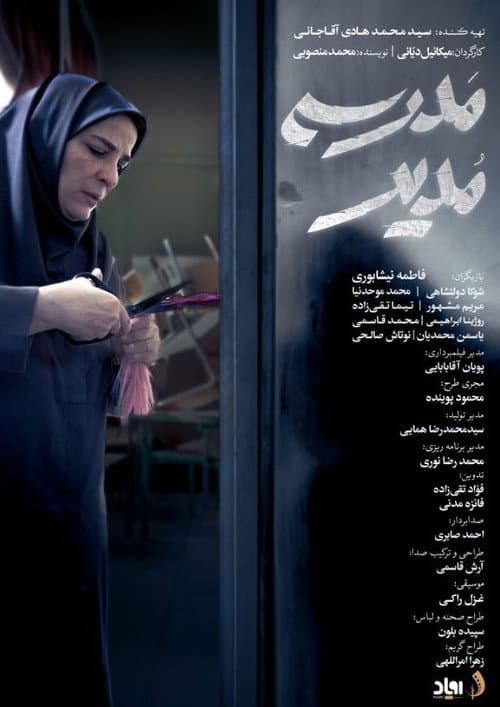 Постер: مدیر مدرسه