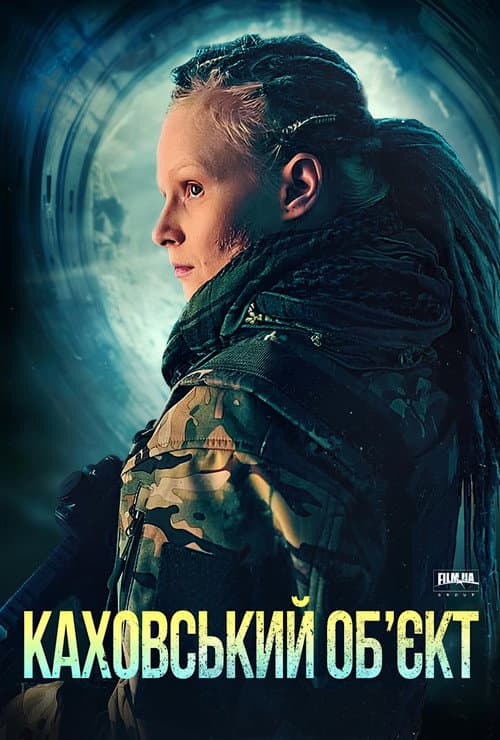 Постер: Каховский объект
