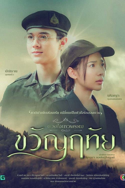 Постер: The Enchantment Of Dhevaprom : "Kwanruetai"