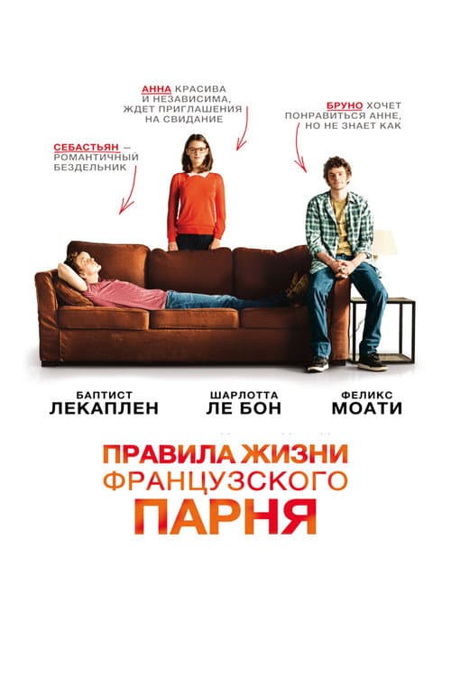 Постер: Правила жизни французского парня