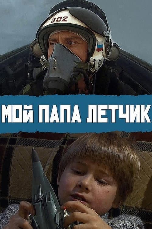 Постер: Мой папа летчик
