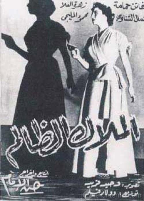 Постер: الملاك الظالم