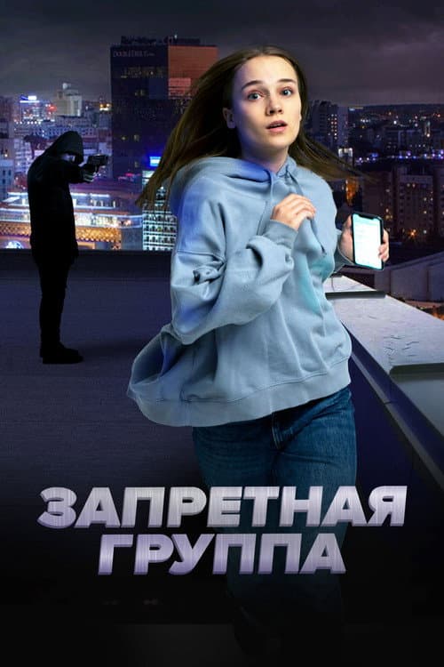 Постер: Запретная группа