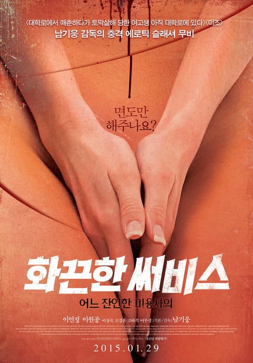 Постер: 화끈한 써비스: 어느 잔인한 미용사의