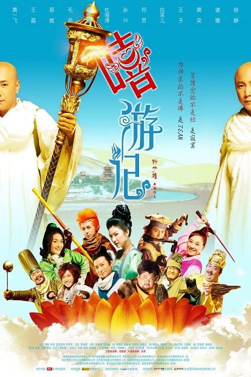 Постер: 嘻游记