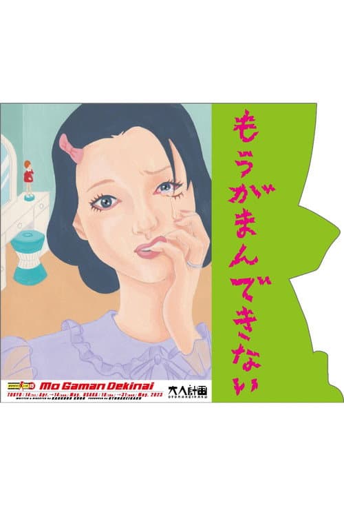 Постер: 大人計画ウーマンリブvol.15「もうがまんできない」