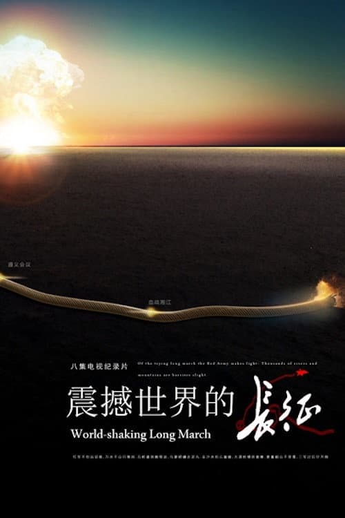 Постер: 震撼世界的长征