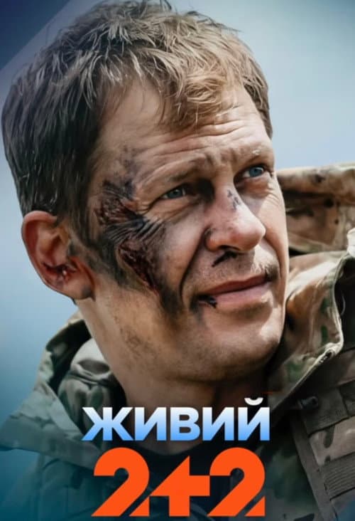Постер: Живий