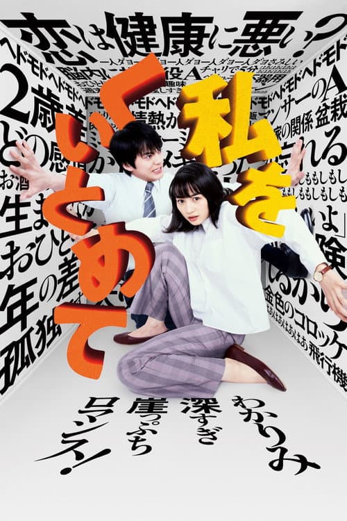 Постер: 私をくいとめて