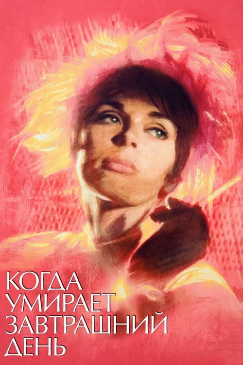 Постер: Когда умирает завтрашний день