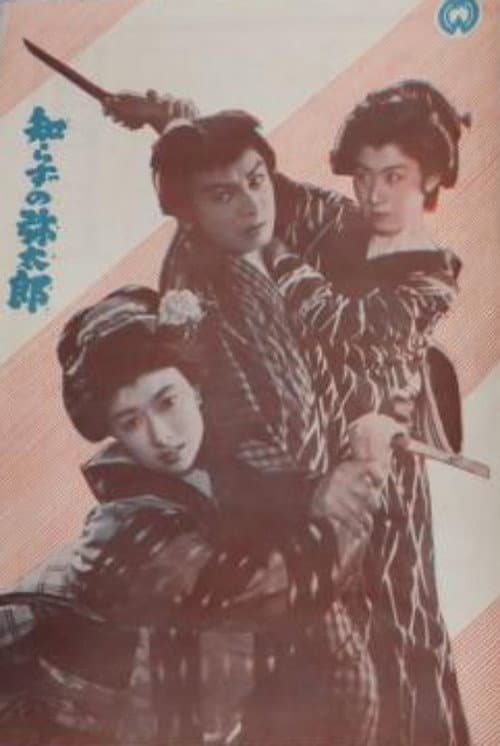 Постер: 知らずの弥太郎