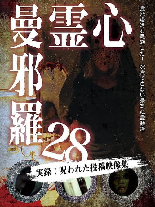 Постер: 心霊曼邪羅28