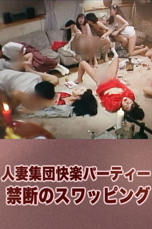 Постер: 人妻集団快楽パーティー 禁断のスワッピング