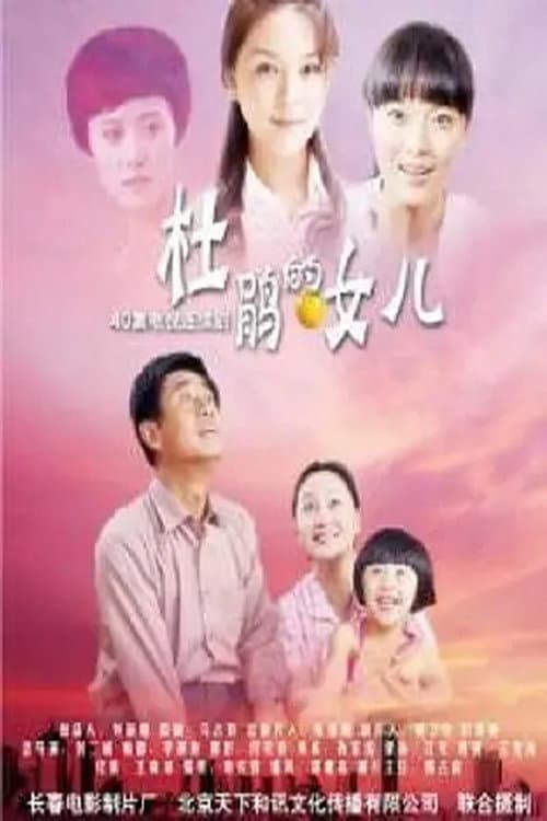 Постер: 杜鹃的女儿