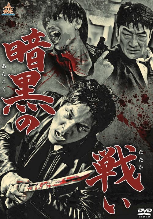 Постер: 暗黒の闘い