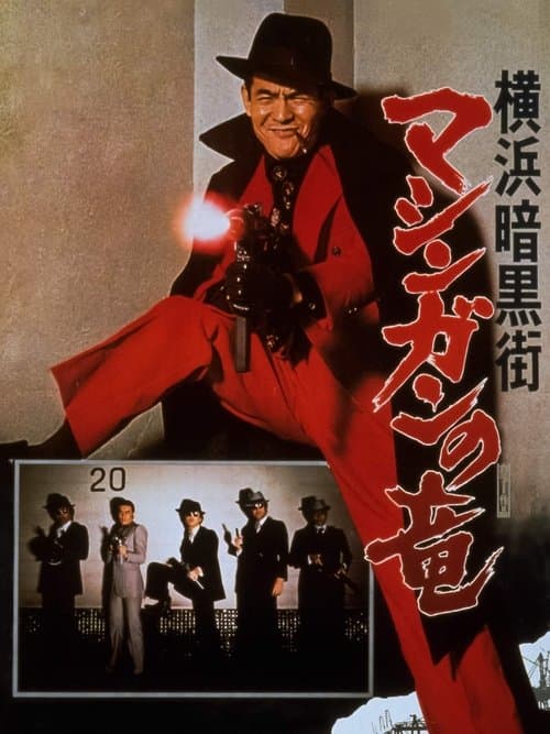 Постер: 横浜暗黒街 マシンガンの竜