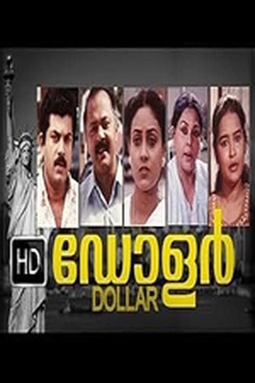 Постер: ഡോളർ