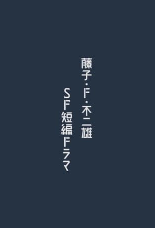 Постер: 藤子・F・不二雄 SF短編ドラマ