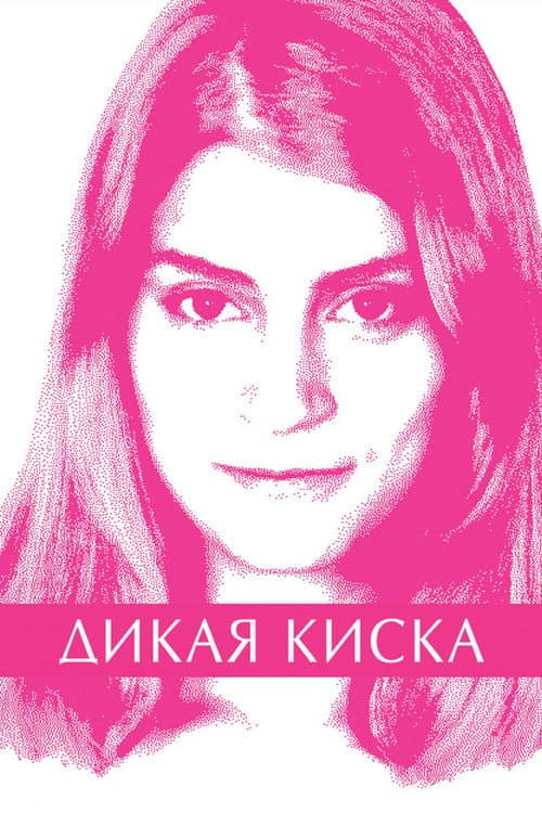 Постер 2