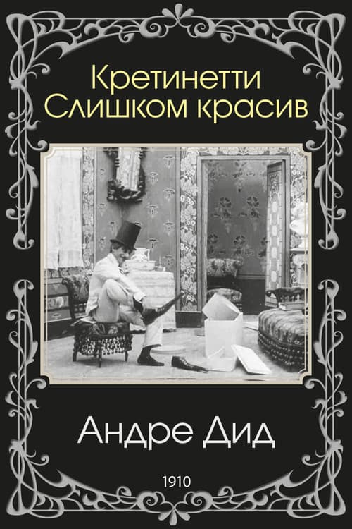 Постер: Кретинетти. Слишком красив