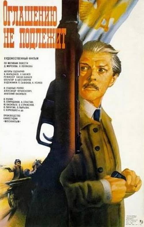 Постер: Оглашению не подлежит