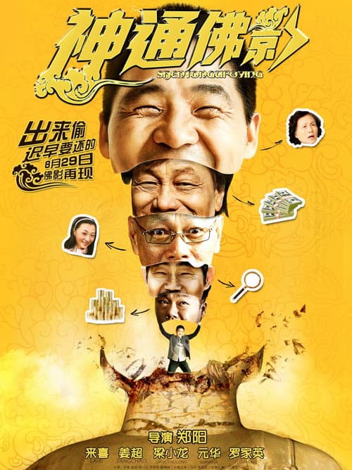 Постер: 神通佛影