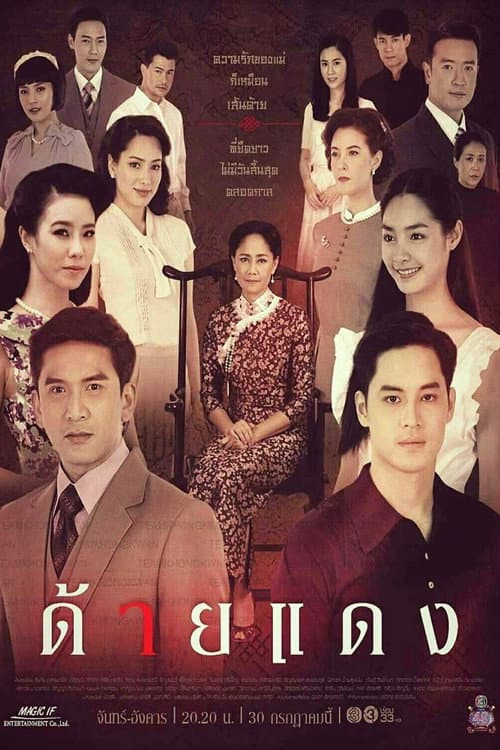 Постер: ด้ายแดง