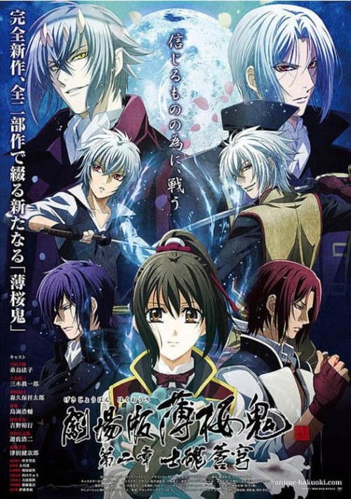 Постер: 劇場版 薄桜鬼 第二章 士魂蒼穹